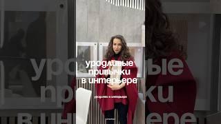 Вредные привычки в интерьере #дизайн#интерьер#дизайнинтерьера #ремонт#ремонтсвоимируками #ремонтдома