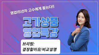 초고가영업특강5: 결정이유/ 비교설명