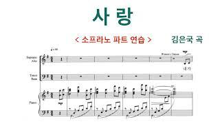 사랑 (김은국 곡) - 소프라노 | 중앙성가 21집 | 찬양대 파트 연습 | 찬양 연속듣기