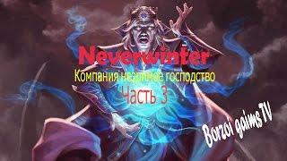 Neverwinter прохождение компании незримое господство часть 3