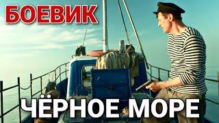 ВОЕННЫЙ БОЕВИК 2020! "Черное море" (2 Часть) РУССКИЕ БОЕВИКИ НОВИНКИ 2020, ФИЛЬМ ПРО ВОЙНУ