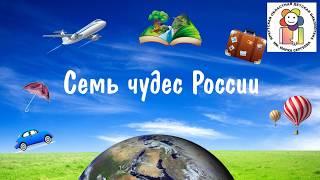 Онлайн-путешествие «7 чудес России»