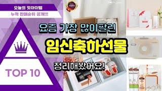 [광고]임신축하선물 추천 판매순위 Top10 || 가격 평점 후기 비교