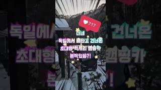 초대형 럭셔리 캠핑카 From 독일