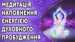 Медитація наповнення енергією духовного пробудження ۞ Езотерична практика ۞ Дмитро Мельник