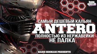 Кальяны ANTERO. Кальян за 5000 полностью из нержавейки // САМЫЙ ДЕШЕВЫЙ КАЛЬЯН