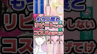 もう2度とリピートしないコスメあげてけ