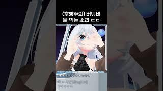 (후방주의) 버튜버 물 먹는 소리ㄷㄷ