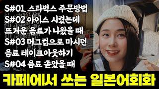 [40분풀재생]part1. 카페에서 쓰는 일본어 회화 모음(유하다요의 10시간 현지 일본어)