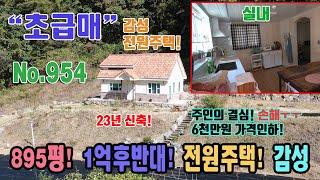 초급매 대박 눈물의 급매 6천만원 인하 1억후반대 23년 신축 감성주택 2959㎡ 895평 53.46㎡ 약 16평 남한강 주변 충북 제천시 수산면 계란리 전원주택 매매 제천부동산