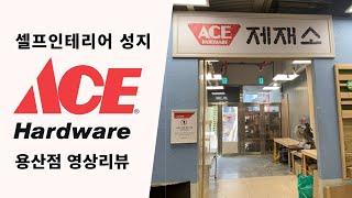 Costco of tools - ACE hardware Yongsan (ACE hardware) video review