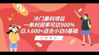 冷门暴利项目，一单利润率可达900%，日入600+适合小白0基础