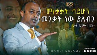 ውድዬ ከጀርባዬ ሳትሆን ከጐኔ ናት። የውዳሴ ዲያግኖስቲክ ባለቤት @dawitdreams