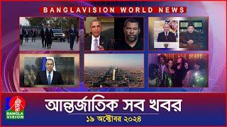 আন্তর্জাতিক সব খবর | Banglavision World News | 19 October 2024 | International News Bulletin