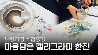Korean Calligraphy Class #Hwaseon Lee #boothyang