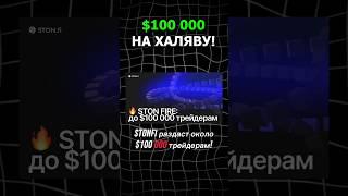  STON.fi Раздаёт $100 000! Как Принять Участие в STON FIRE? #крипта #stonfi #халява #аирдроп