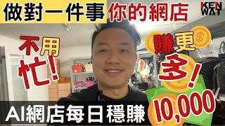 AI 網店 | KEN WAT 你的網店教練