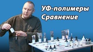  УФ полимеры. Сравнение. Ремонт автостекол