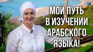 Как всё начиналось? Мой путь в изучении арабского языка и арабской культуры! #арабскийязык #арабский