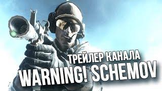 ТРЕЙЛЕР КАНАЛА WARning! Schemov #1