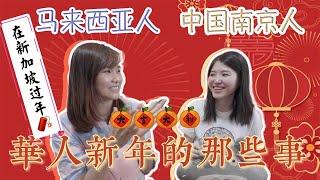 【我第一次在新加坡過農曆新年】中国人被新加坡的习俗惊讶到！｜中国华文&马来西亚华文用词