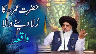 Allama Khadim Hussain Rizvi | Hazrat Umar Ka Rula Deny Wala Waqia | Heart Touching Bayan