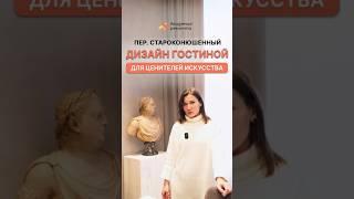 Дизайн интерьера гостиной для ценителей искусства  Капитальный ремонт квартир в Москве