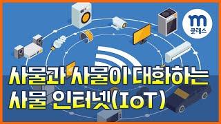 [엠클래스/정보] 사물과 사물이 대화하는 사물 인터넷(IoT)