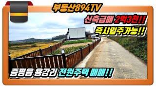 [증평전원주택매매]즉시 입주가능 신축 전원주택 가격 파격 다운 급매매!! 증평읍 용강리 전원주택 매매!!,#증평전원주택매매,#증평읍용강리전원주택매매