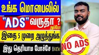 how to stop ads on android phone in tamil | How To Block Ads Android Mobile Screen is it possible ?