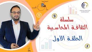 تعرف على المحاسبة وانواع الشركات | سلسلة الثقافة المحاسبية - الحلقة 1