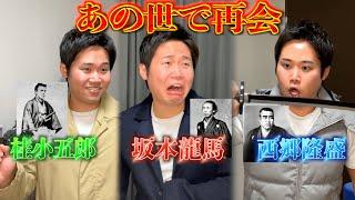 【歴史】もしも日本を造った相性最悪の偉人たちが禁断の再会したら