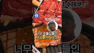 호들갑들인 추성훈 스테이크 솔직히..