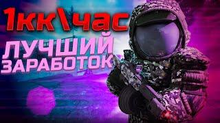 ЗАФАРМИЛ 1КК ЗА 1 ЧАС! ЛУЧШИЙ ЗАРАБОТОК! сталкрафт/stalcraft