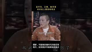 談儒家：以尊凌弱，以大欺小，精神操控… | 易中天、王朔、陳丹青、木心 ~ 如是說……［ 儒家，可能能做封建蠻爭时代的稳定剂；而文明现代，则更多成专制等级招魂术…… ］
