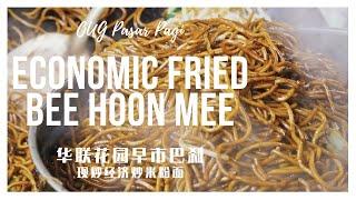 Economic Fried Bee Hoon Mee - OUG Pasar Pagi 吉隆坡华联花园早市巴刹 - 现炒经济米粉面