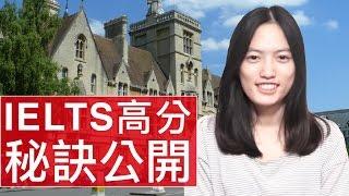 [秘密大公開]｜IELTS 雅思高分秘訣｜謝采穎