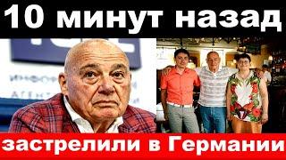 10 минут назад / чп , застрелили в Германии / Михалков официально сообщил о трагедии