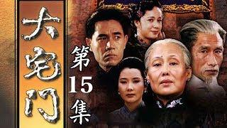 百年家族兴衰史《大宅门 The Grand Mansion Gate》第15集 | 主演：斯琴高娃、陈宝国、刘佩琦【China Zone 剧乐部】