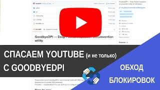 Обход блокировок. Как ускорить Ютуб через GoodbyeDPI в Windows / IT Freedom Project