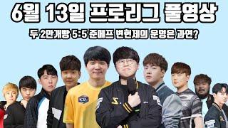 6월 13일 프로리그 풀영상 두 2만개빵 5:5 준메프 변현제의 운명은 과연?(선재 병구 정우 일장 현제 vs 명운 영진 지성 수철 병영)