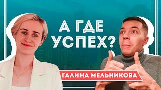 А ГДЕ УСПЕХ?: #10 Галина Мельникова – сбежавшая из офиса миллионерша