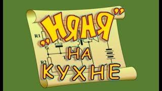 Няня на кухне. Из ранних передач (2007г)