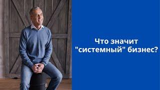 [Целевое управление] Что значит системный бизнес?