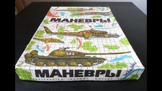 Игра "Маневры" из СССР