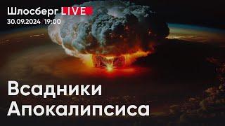 Всадники Апокалипсиса. Российская политика в области ядерного сдерживания обновилась / Шлосберг live