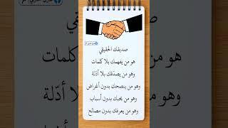 حكم وأقوال مؤثرة عن الصديق: كلمات تعبر عن معنى الوفاء والصداقة الحقيقية | حالات واتس اب مؤثرة