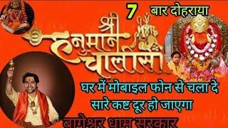  श्री हनुमान चालीसा 7 बार दोहराया गया हैं  l  Hanuman chalisa 7 Times  @BageshwarDhamSarkar