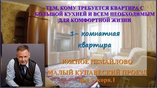 Купить квартиру в Москве | Малый Купавенский проезд, 5, корп.1| однокомнатная квартира в Измайлово
