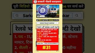 Railway Recruitment 2024 | Railway New Vacancy 2024 | Govt Job September 2024 #govtjobvacancy2024